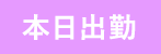 本日出勤