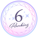 ランキング6位