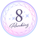 ランキング8位