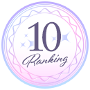 ランキング10位