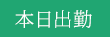 本日出勤