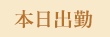 本日出勤