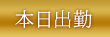 本日出勤