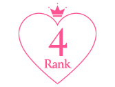 ランキング4位