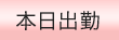本日出勤