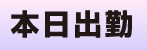 本日出勤