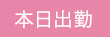本日出勤