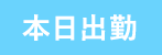 本日出勤