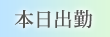 本日出勤