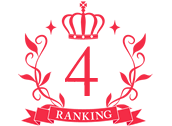ランキング4位