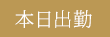 本日出勤